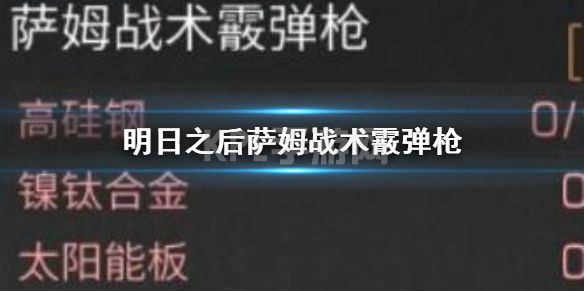 《明日之后》萨姆战术霰弹枪 萨姆战术霰弹枪怎么打造