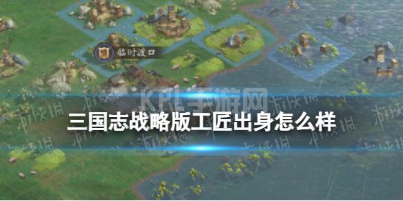 《三国志战略版》工匠出身怎么样 工匠出身阵容搭配推荐