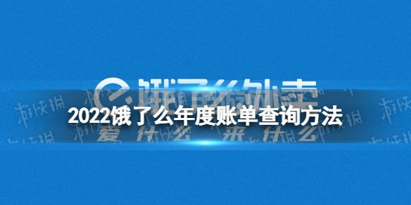 饿了么年度账单怎么看2022 2022饿了么年度账单