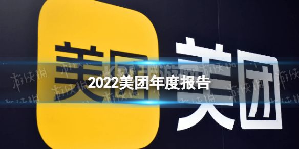 美团年度报告在哪里看2022 美团年度报告黄的温度查看方法