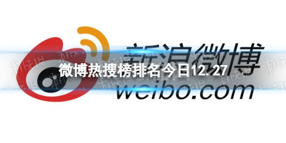 微博热搜榜排名今日12.27 微博热搜榜今日事件12月27日