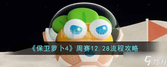 《保卫萝卜4》周赛12月28日通关攻略