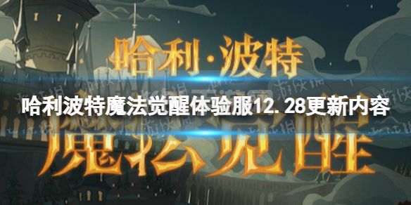 《哈利波特魔法觉醒》体验服12.28更新内容 MA第16赛季开启