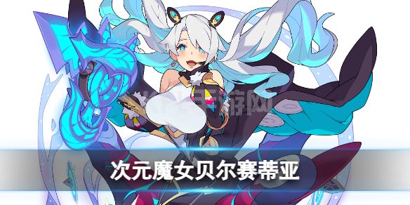 《世界弹射物语》次元魔女贝尔赛蒂亚怎么样 暗魔女技能介绍