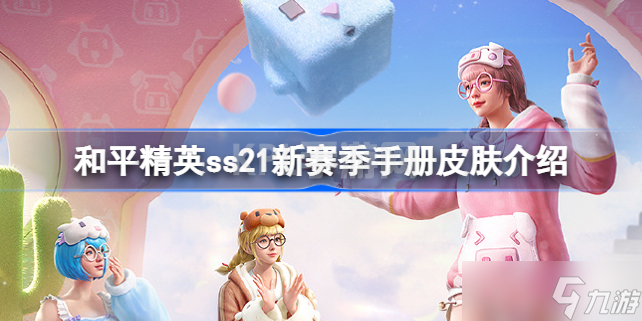 和平精英ss21新赛季手册皮肤有哪些 ss21新赛季手册皮肤介绍