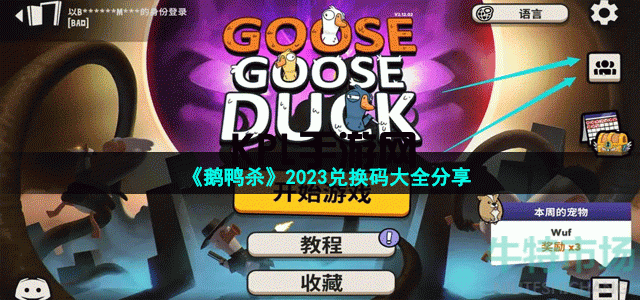 鹅鸭杀2023兑换码有哪些 鹅鸭杀goosegooseduck2023兑换码大全分享