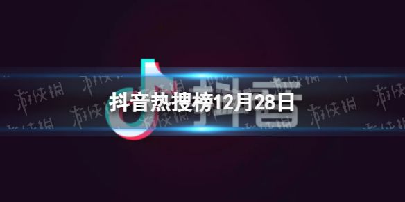 抖音热搜榜12月28日 抖音热搜排行榜今日榜12.28