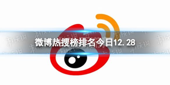 微博热搜榜排名今日12.28 微博热搜榜今日事件12月28日