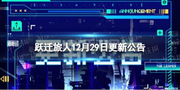 《跃迁旅人》12月29日更新公告 12月29日更新了什么