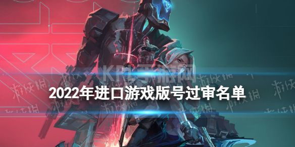 无畏契约获得版号 2022年进口网络游戏审批信息Varolant过审