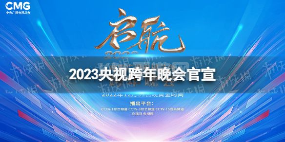 2023央视跨年晚会官宣 央视跨年晚会时间2023