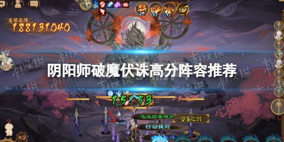 《阴阳师》破魔伏诛高分阵容推荐 破魔伏诛用什么阵容分高