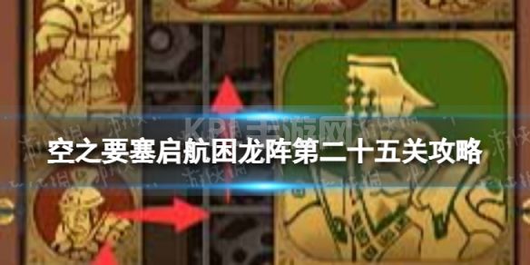 《空之要塞启航》困龙阵25怎么过 困龙阵第二十五关攻略