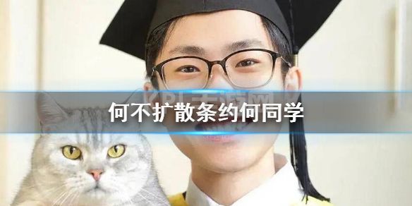 何不扩散条约何同学 何不扩散条约何同学梗介绍