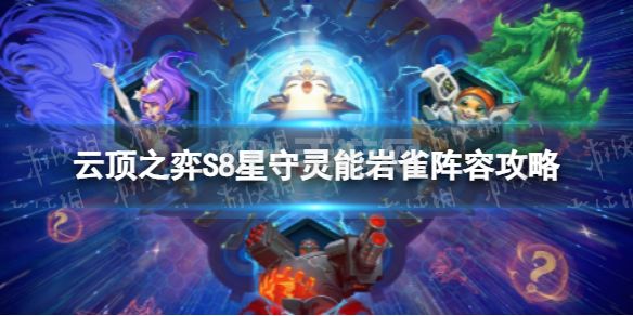 《云顶之弈手游》星守灵能岩雀怎么玩 S8星守灵能岩雀阵容攻略