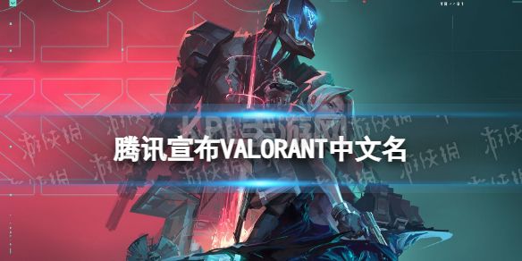 腾讯宣布VALORANT中文名 VALORANT无畏契约获得版号