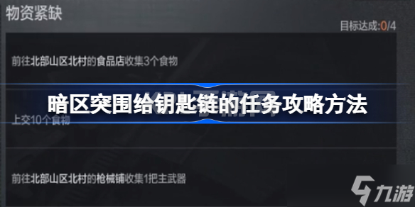 暗区突围给钥匙链的任务是什么 暗区突围给钥匙链的任务攻略方法