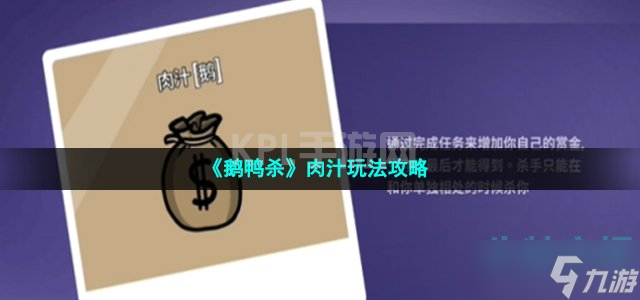 《鹅鸭杀》肉汁玩法攻略