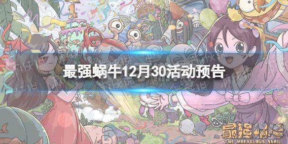 《最强蜗牛》12月30日活动预告 大祈愿之阵、灰烬大作战开启