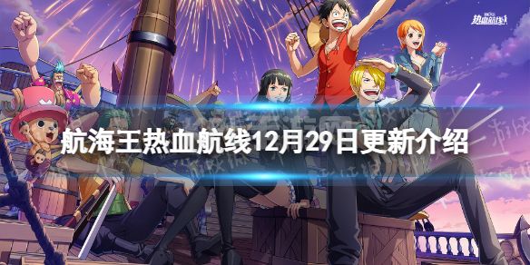 《航海王热血航线》12月29日更新内容 超凡伙伴霍迪琼斯上线