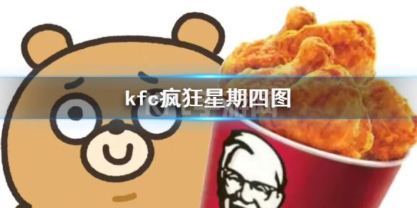 kfc疯狂星期四图 kfc疯狂星期四图片大全