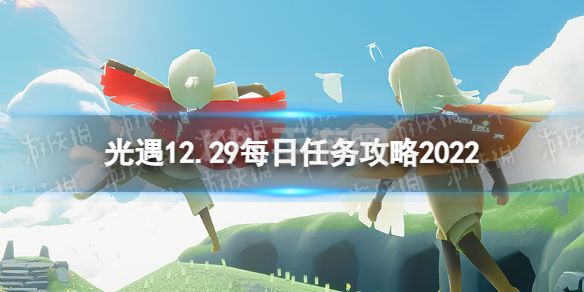 《光遇》12月29日每日任务怎么做 12.29每日任务攻略2022