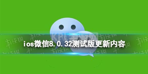 微信8.0.32更新了什么 ios微信8.0.32测试版更新介绍