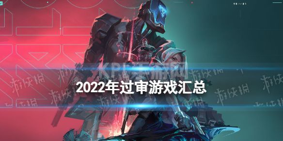 2022年过审游戏汇总 2022共计发放512个游戏版号