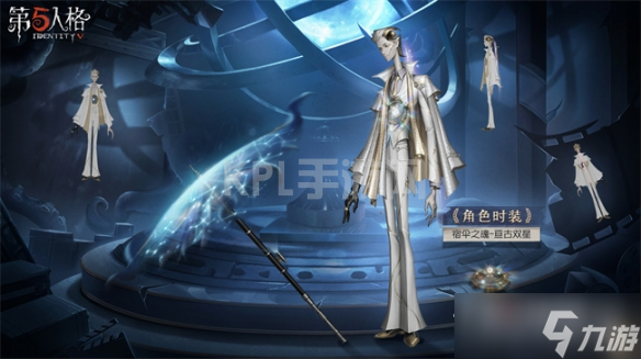 《第五人格》宿伞之魂亘古双星皮肤获得方法