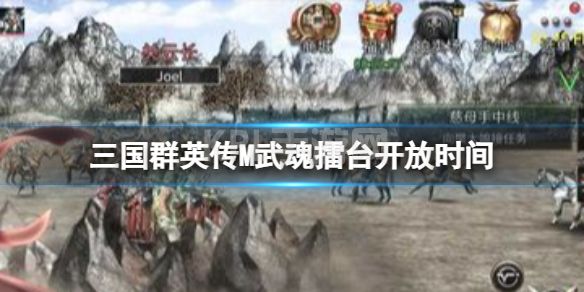 《三国群英传M》武魂擂台开放时间 武魂登台时间介绍