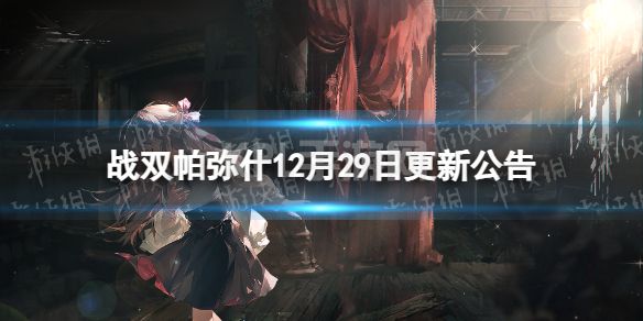 《战双帕弥什》12月29日维护更新公告 12月29日更新内容一览