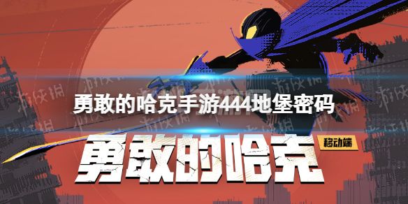 《勇敢的哈克手游》444地堡密码是什么 444地堡密码分享