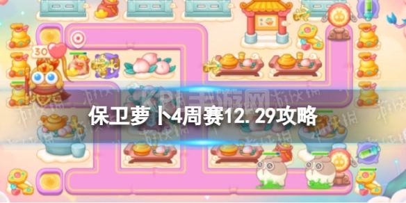 《保卫萝卜4》周赛12.29攻略 西游周赛12月29日攻略