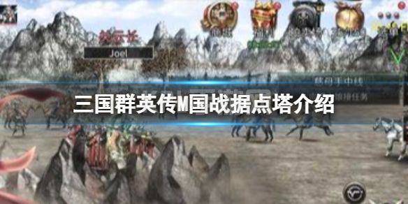 《三国群英传M》国战据点塔介绍 据点塔占领介绍