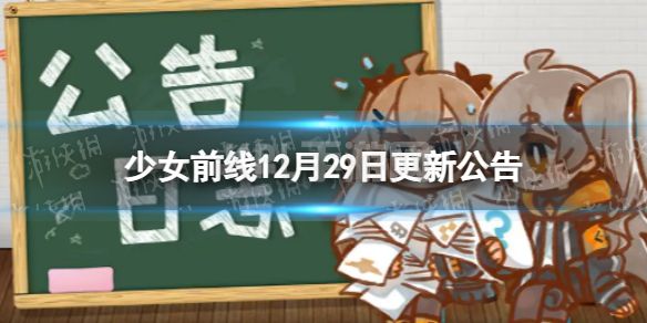 《少女前线》12月29日更新公告 少女前线12月29日新内容一览