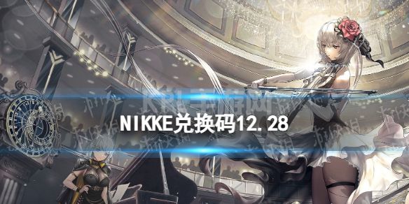 《NIKKE》兑换码12月28日 NIKKE胜利女神12.28可用兑换码一览