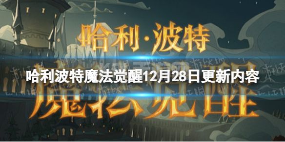 《哈利波特魔法觉醒》12月28日更新内容 新年新旅活动开启