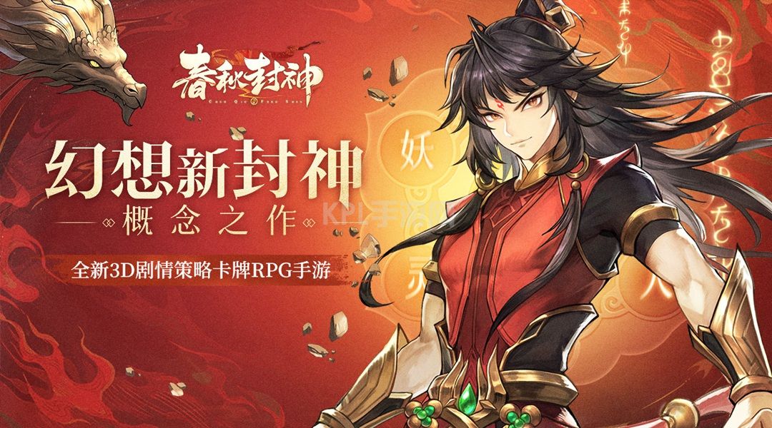 《春秋封神》1月5日公测活动 福利抢先看