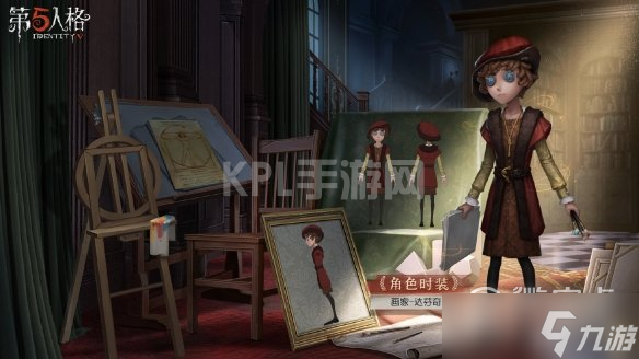 第五人格渔女达芬奇皮肤什么时候上线