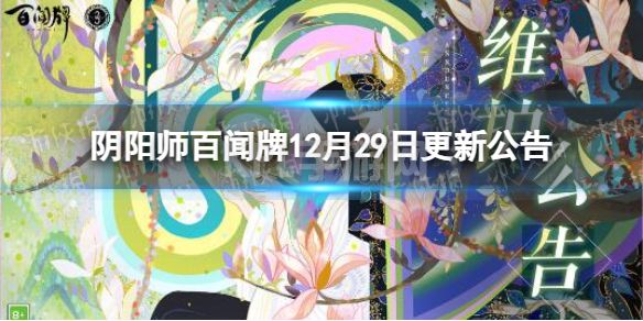 《阴阳师百闻牌》12月29日更新公告 S26赛季正式开启