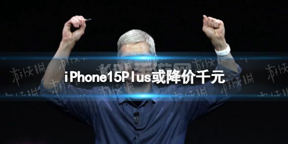 iPhone15Plus或降价千元 苹果会加大iPhone 15系列差异化