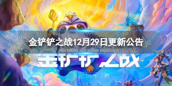 《金铲铲之战》2.23d版本 12月29日更新公告