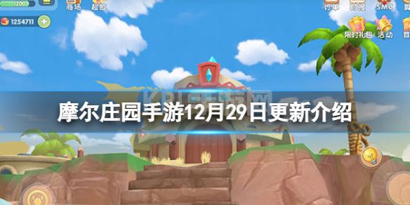 《摩尔庄园手游》12月29日更新介绍 岁岁年年剧情活动