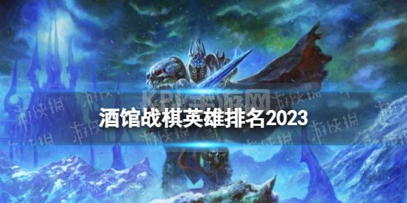 《炉石传说酒馆战棋》英雄排名2023 25.0.4版本英雄强度排行