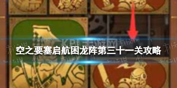 《空之要塞启航》困龙阵31怎么过 困龙阵第三十一关攻略