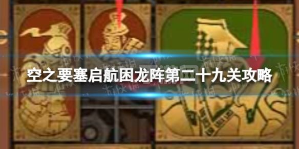 《空之要塞启航》困龙阵29怎么过 困龙阵第二十九关攻略