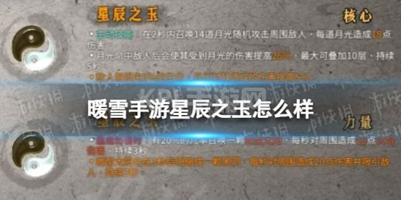 《暖雪手游》星辰之玉怎么样 星辰之玉介绍