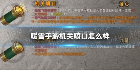 《暖雪手游》机关喷口怎么样 机关喷口介绍