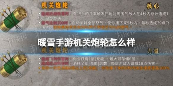 《暖雪手游》机关炮轮怎么样 机关炮轮介绍