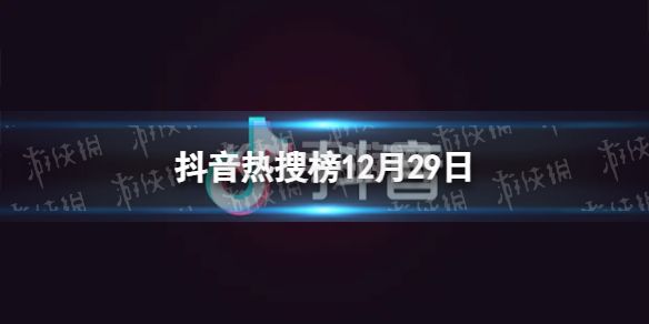 抖音热搜榜12月29日 抖音热搜排行榜今日榜12.29